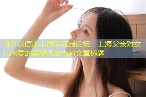 上海父亲对女儿恋爱的期望