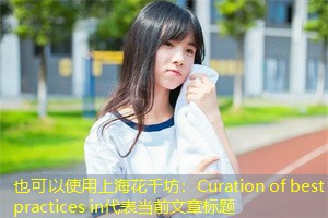 Curation of best practices in